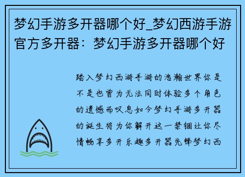 梦幻手游多开器哪个好_梦幻西游手游官方多开器：梦幻手游多开器哪个好，稳健护航你的游戏体验