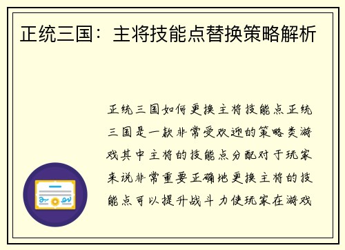 正统三国：主将技能点替换策略解析