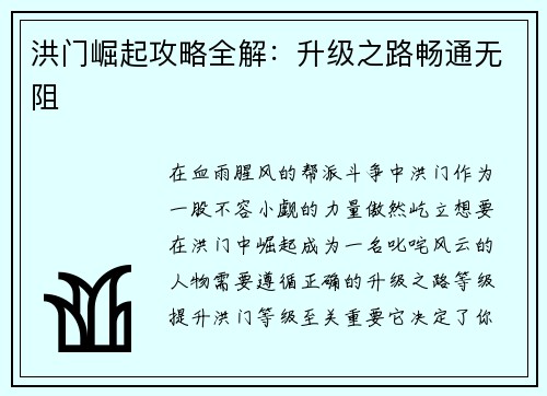 洪门崛起攻略全解：升级之路畅通无阻