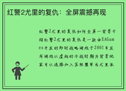 红警2尤里的复仇：全屏震撼再现