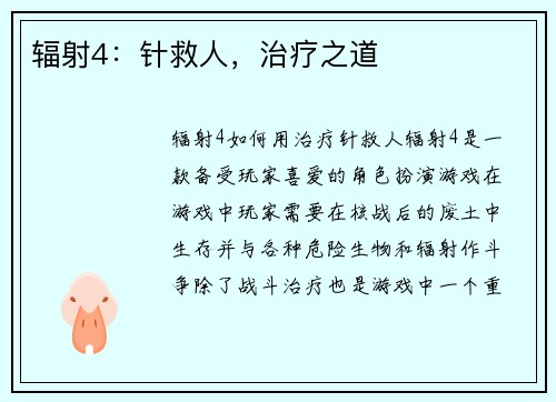 辐射4：针救人，治疗之道