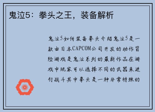 鬼泣5：拳头之王，装备解析