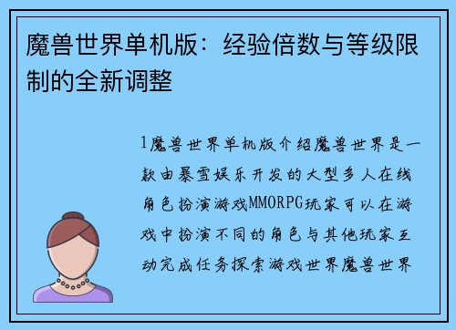 魔兽世界单机版：经验倍数与等级限制的全新调整