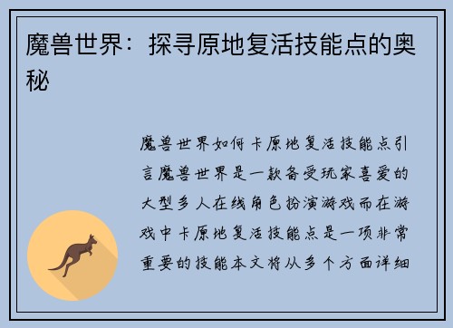 魔兽世界：探寻原地复活技能点的奥秘