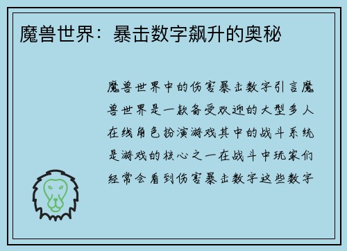魔兽世界：暴击数字飙升的奥秘
