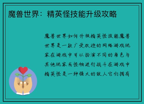 魔兽世界：精英怪技能升级攻略