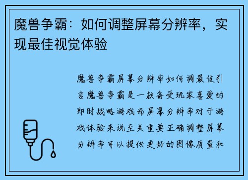 魔兽争霸：如何调整屏幕分辨率，实现最佳视觉体验