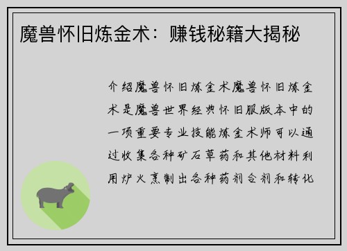 魔兽怀旧炼金术：赚钱秘籍大揭秘