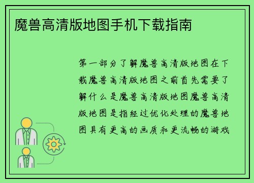 魔兽高清版地图手机下载指南